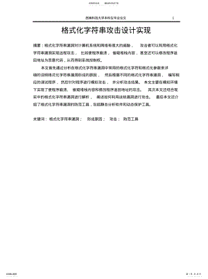 2022年格式化字符串攻击设计实现 .pdf