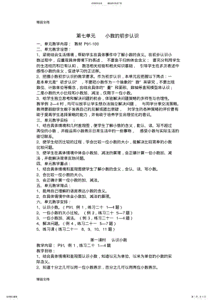 2022年最新春人教版三年级数学下册第七单元小数的初步认识教案 .pdf