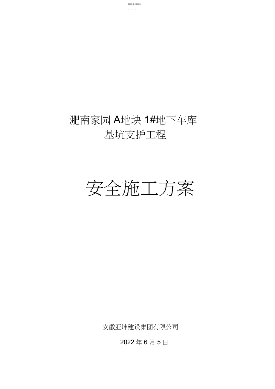 2022年淝南家园#地下车库基坑支护工程项目安全施工措施.docx_第1页