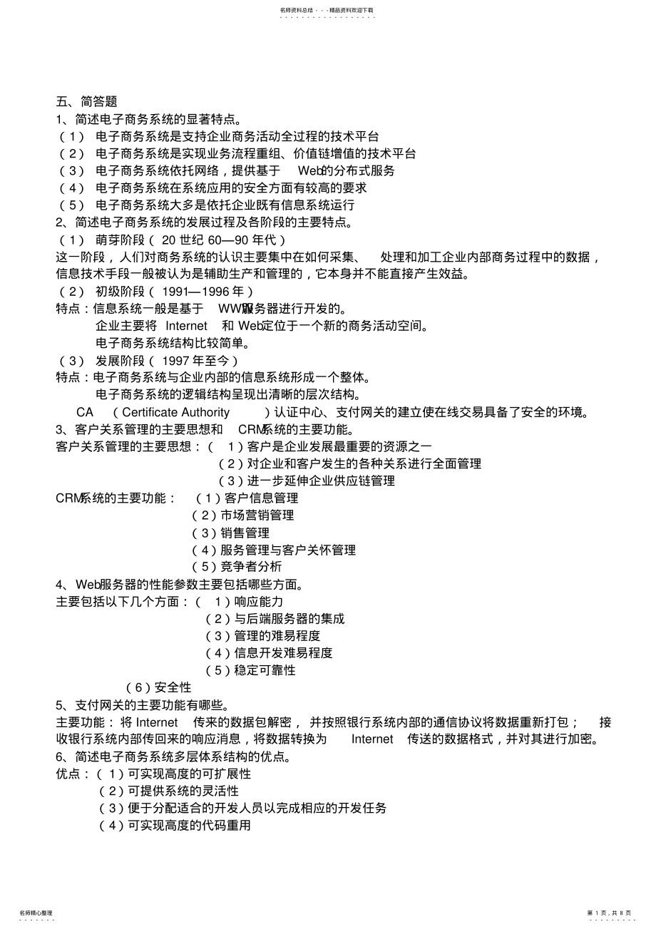 2022年浙师大电子商务系统设计简答题 .pdf_第1页