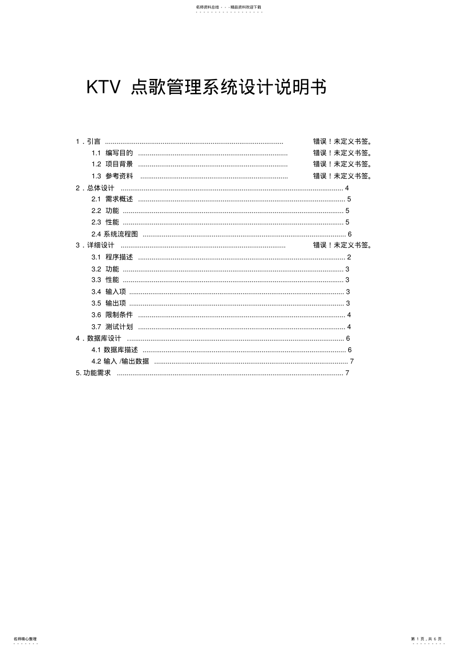 2022年KTV点歌管理系统系统设计说明书 .pdf_第1页