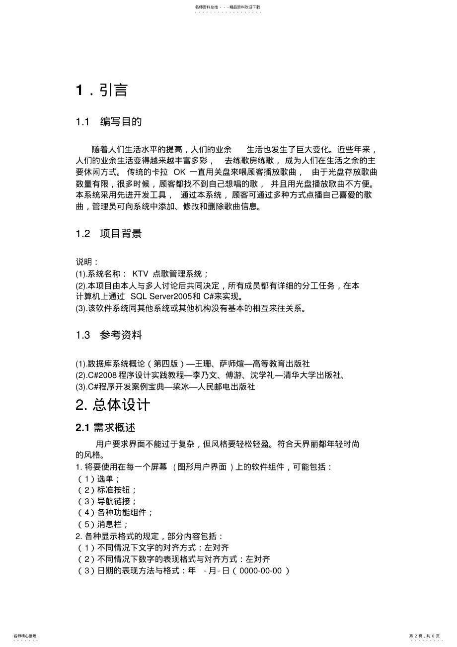 2022年KTV点歌管理系统系统设计说明书 .pdf_第2页