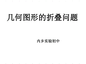 几何图形的折叠问题ppt课件.ppt