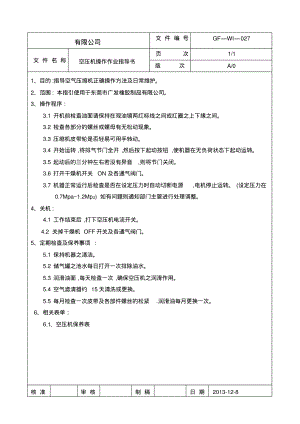 空压机操作作业指导书.pdf