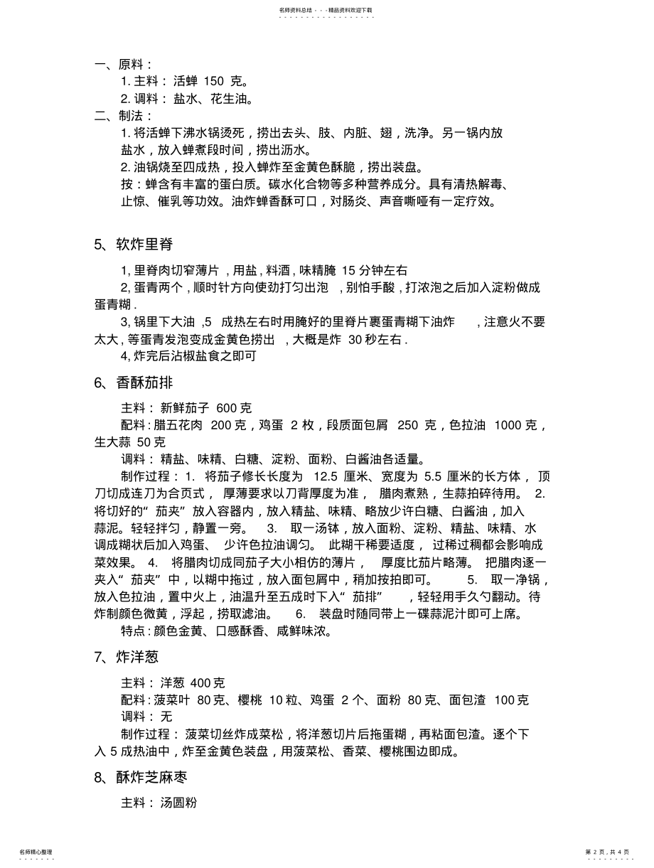 2022年油炸食品配方 2.pdf_第2页