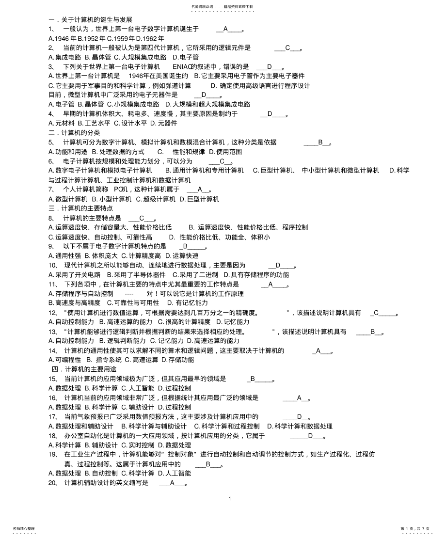 2022年2022年计算机应用基础统考试题库及答案 .pdf_第1页