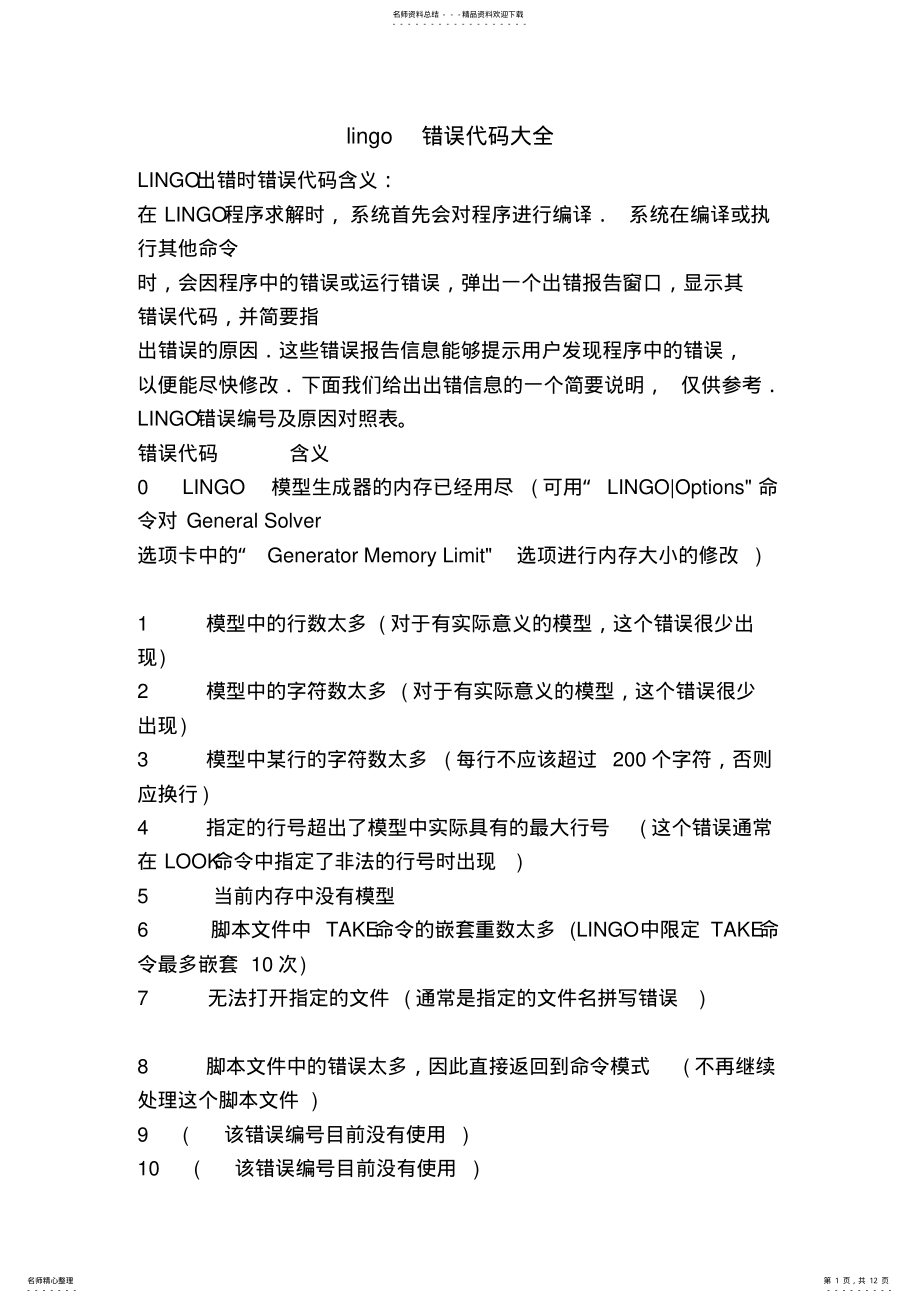 2022年lingo错误代码大全 .pdf_第1页