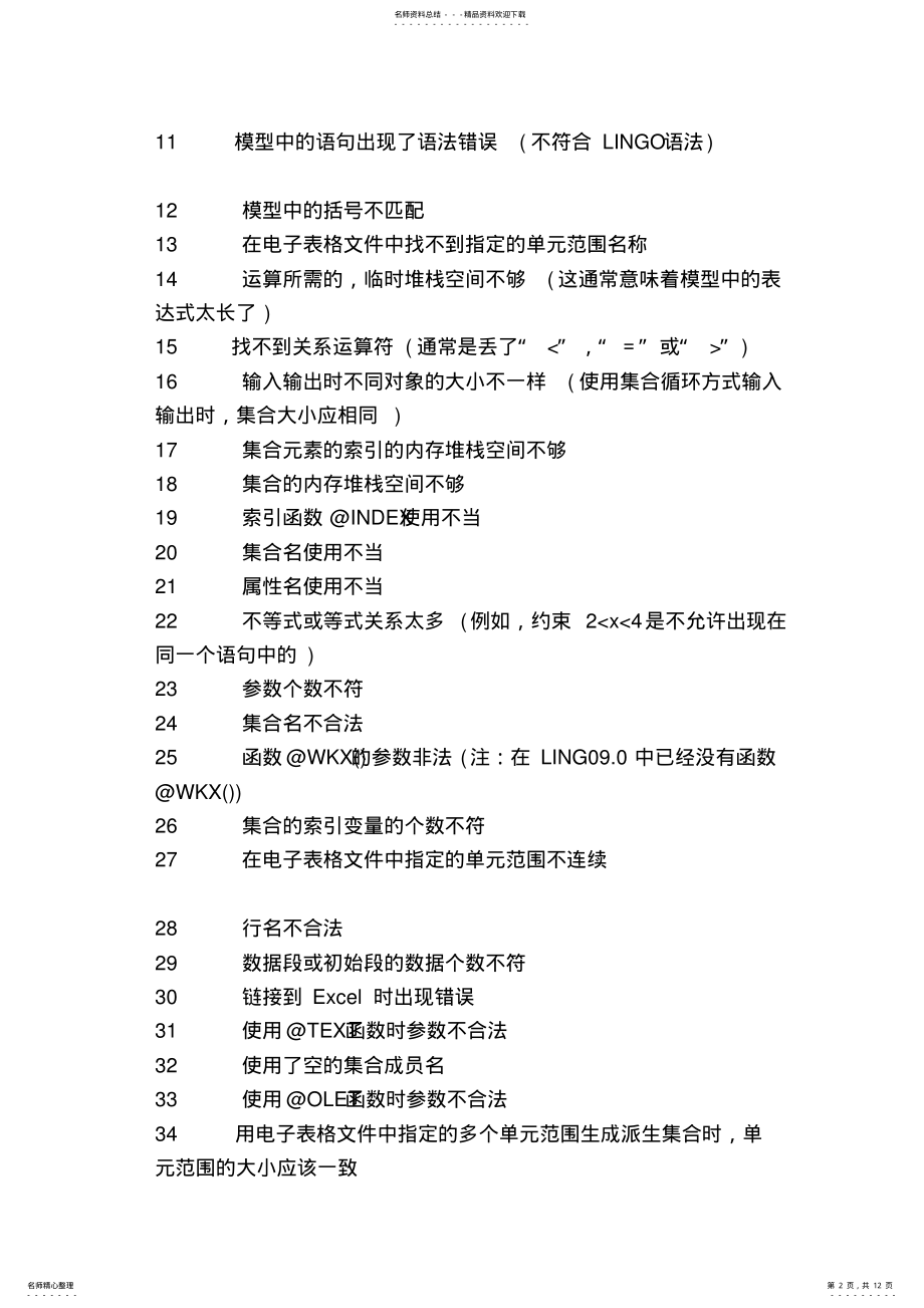 2022年lingo错误代码大全 .pdf_第2页