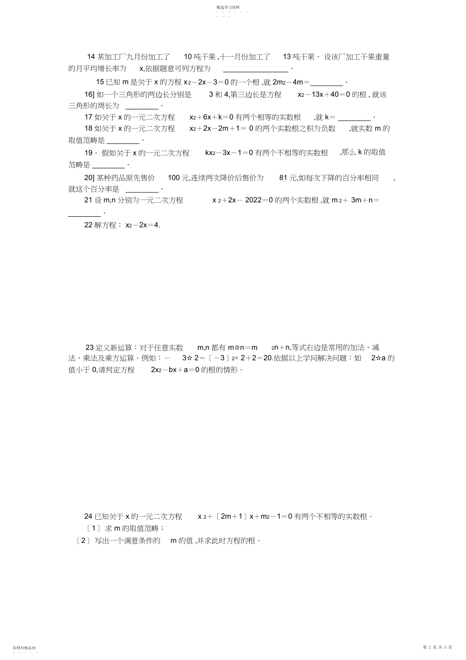 2022年沪科版八年级数学下册《第章一元二次方程》练习题含答案.docx_第2页