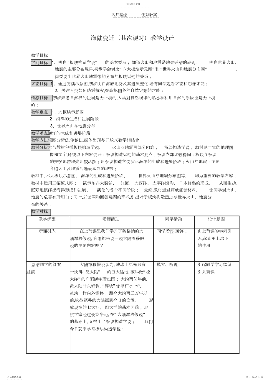 2022年海陆变迁教学设计.docx_第1页