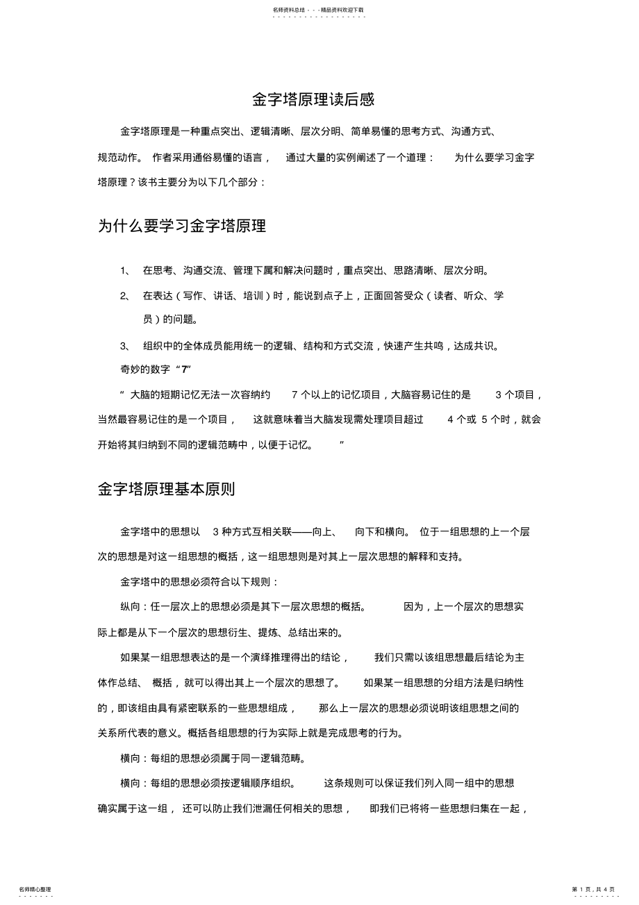 2022年2022年金字塔原理读后感 .pdf_第1页