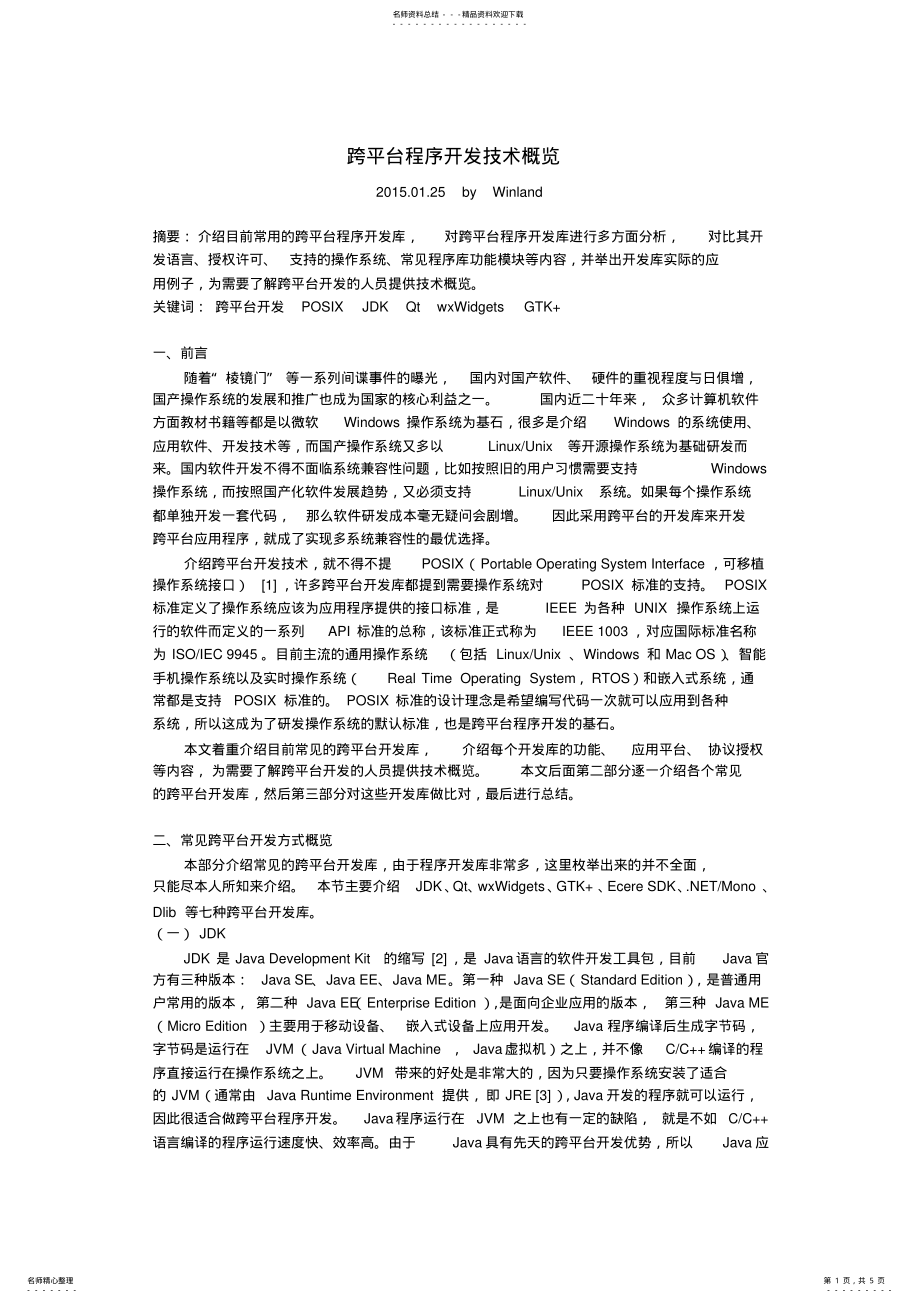 2022年2022年跨平台程序开发技术概览 .pdf_第1页