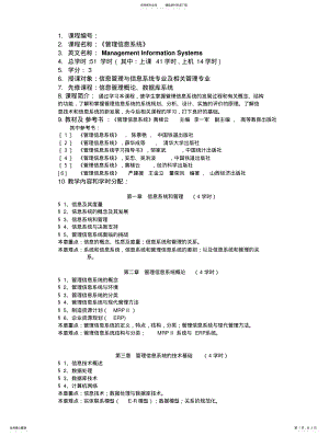 2022年2022年管理信息系统教学大纲 2.pdf