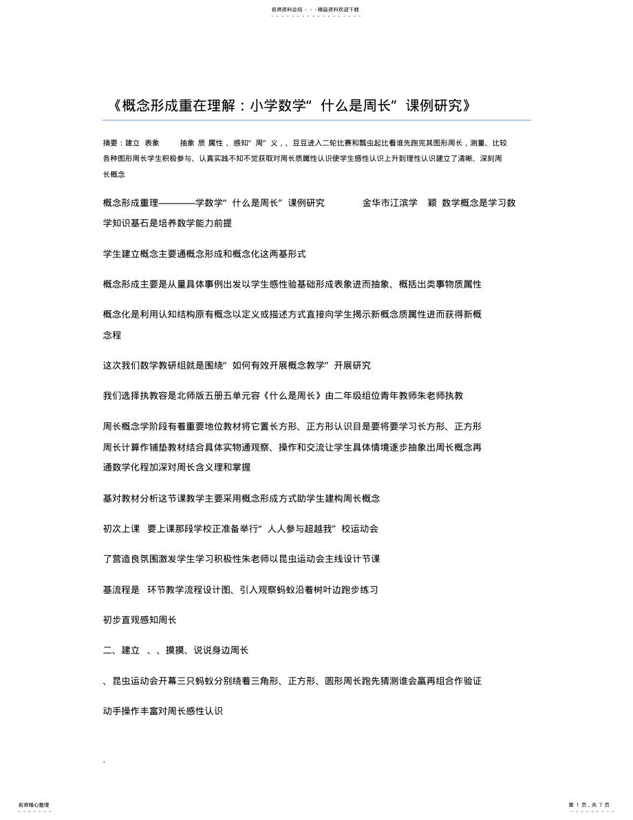 2022年概念形成重在理解：小学数学“什么是周长”课例研究 .pdf_第1页