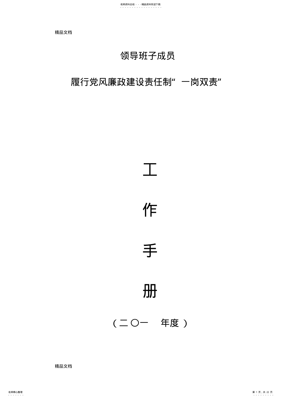 2022年最新党风廉政建设一岗双责工作手册 .pdf_第1页