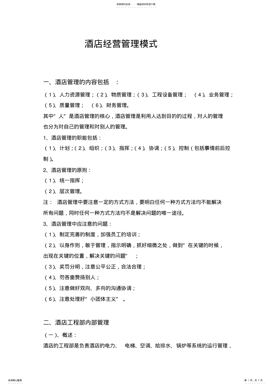 2022年2022年酒店经营管理模式 .pdf_第1页