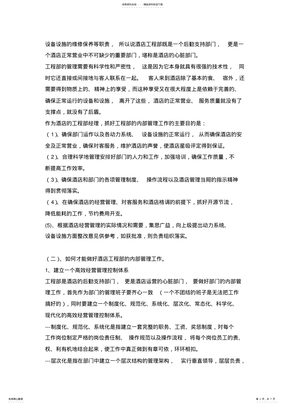 2022年2022年酒店经营管理模式 .pdf_第2页