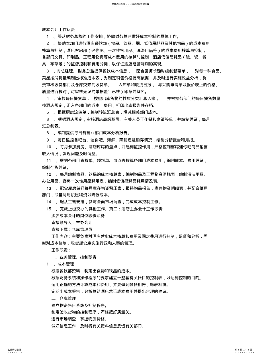 2022年2022年酒店成本会计岗位职责 .pdf_第1页