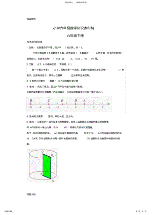 2022年最新小学六年级下册数学知识点归纳 .pdf