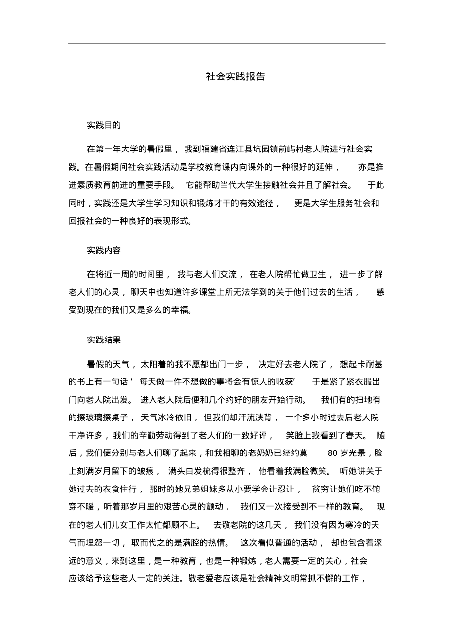 社会实践报告老人院.pdf_第1页