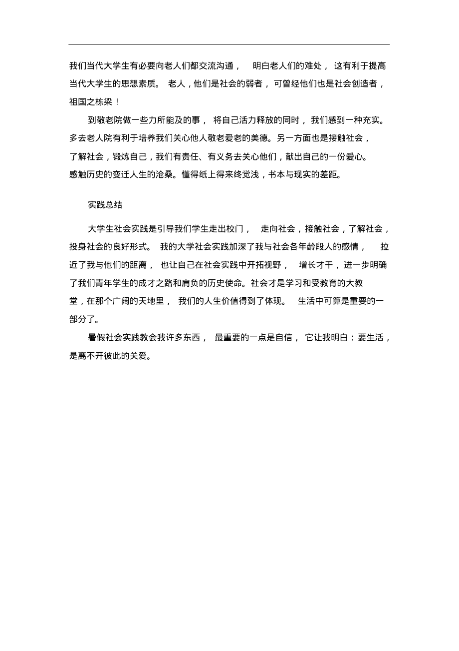 社会实践报告老人院.pdf_第2页