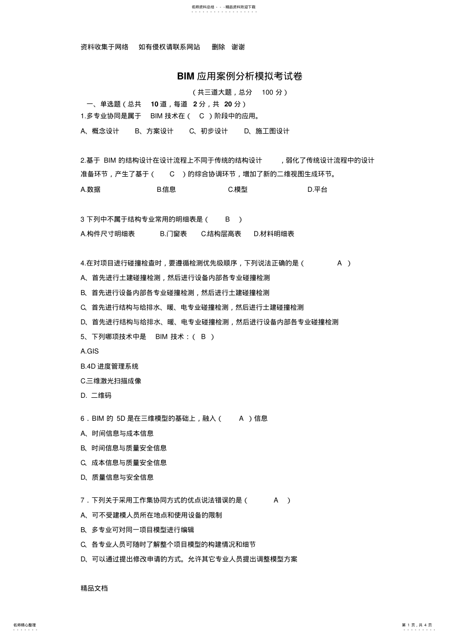 2022年BIM应用案例分析- .pdf_第1页