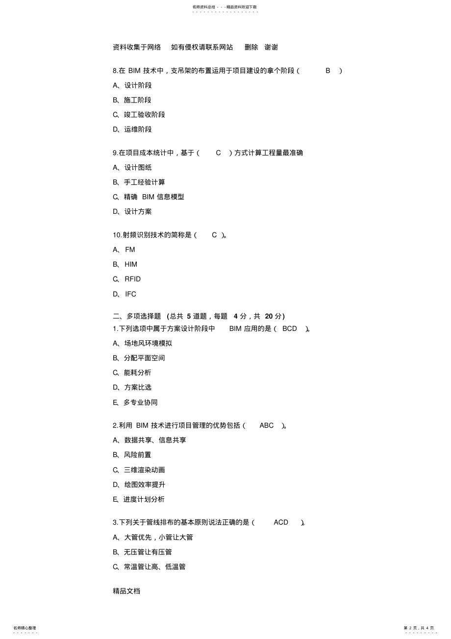 2022年BIM应用案例分析- .pdf_第2页