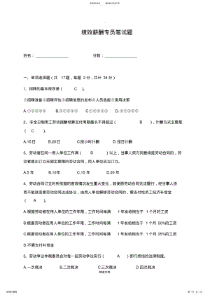 2022年2022年绩效薪酬专员笔试题 5.pdf