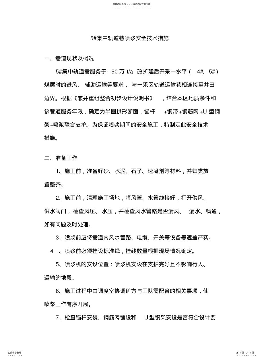 2022年2022年集中轨道巷喷浆安全技术措施 .pdf_第1页