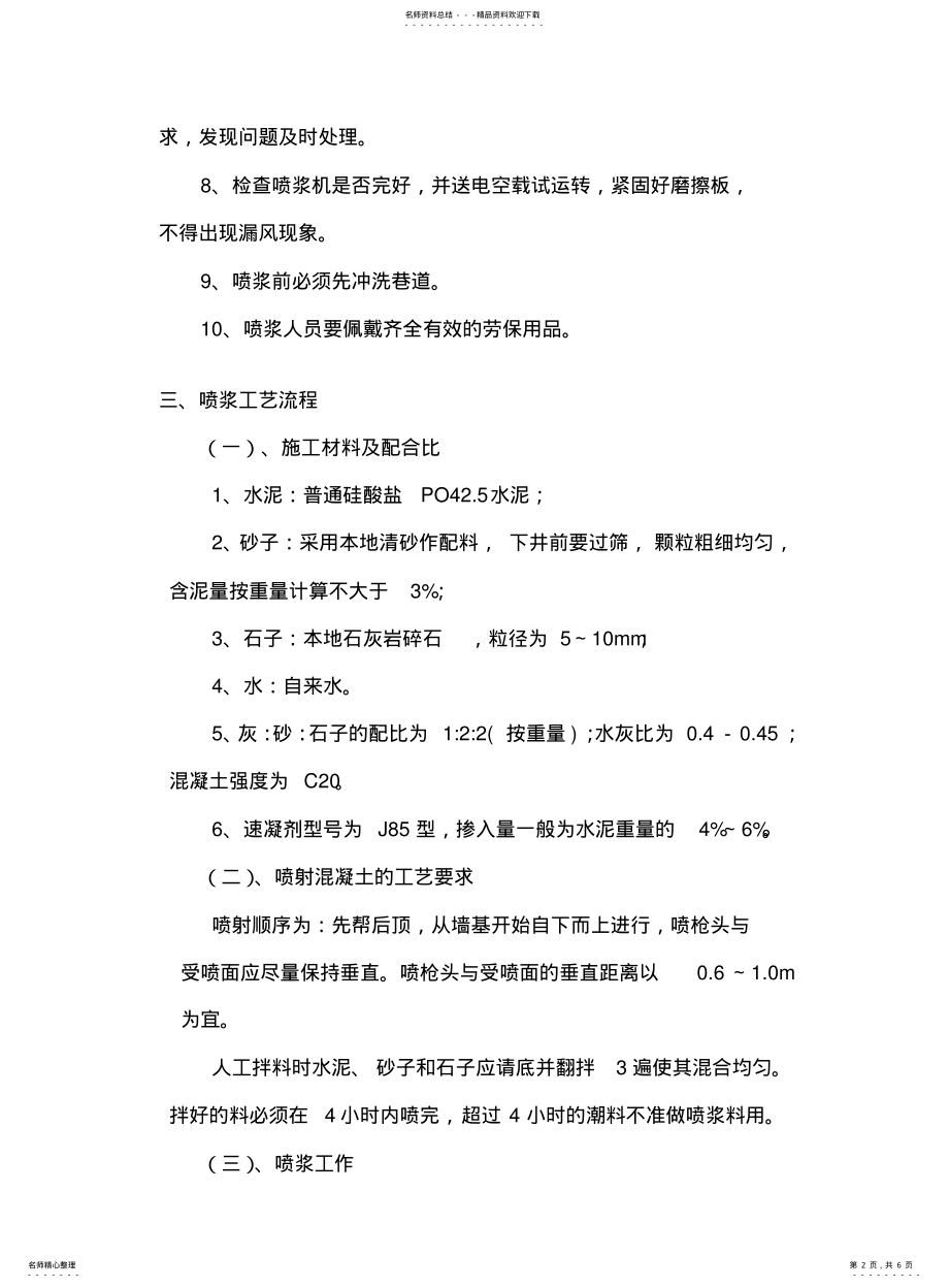 2022年2022年集中轨道巷喷浆安全技术措施 .pdf_第2页