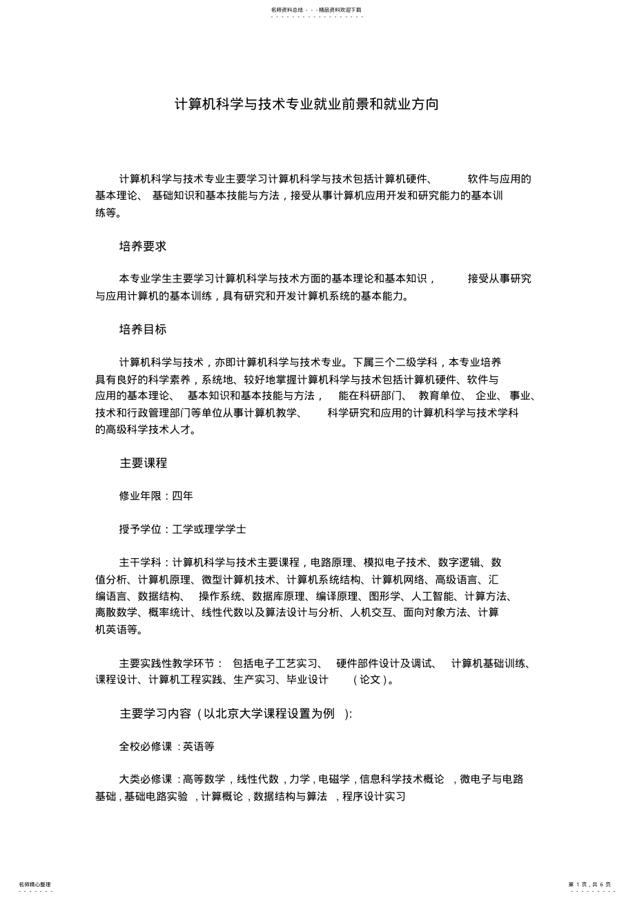 2022年2022年计算机科学与技术专业就业前景和就业方向 .pdf_第1页