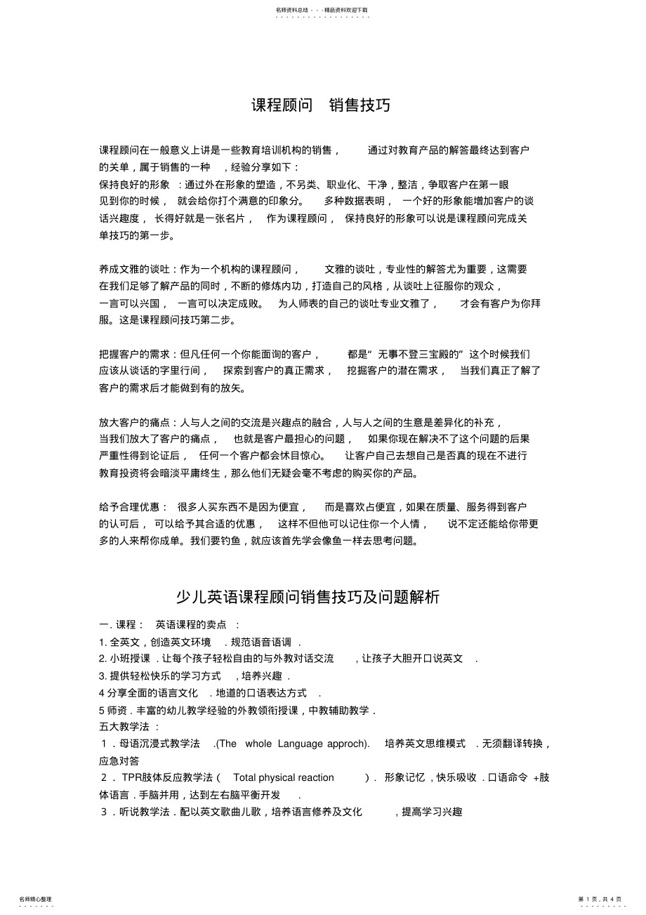 2022年2022年课程顾问_销售技巧 .pdf_第1页