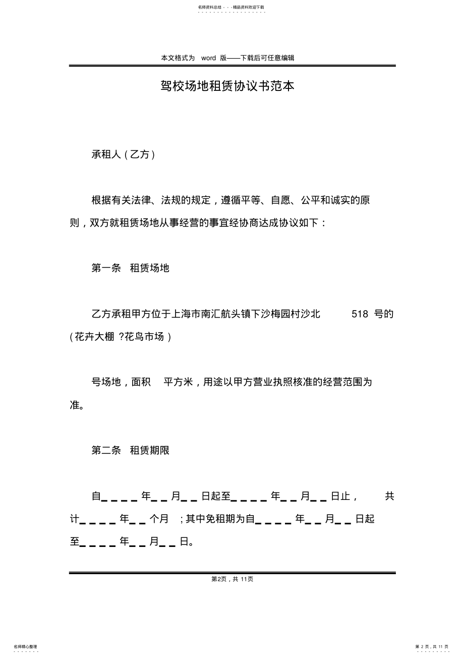 2022年2022年驾校场地租赁协议书范本 .pdf_第2页