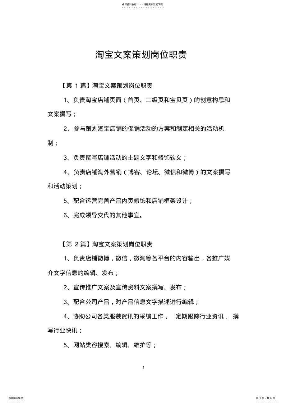 2022年淘宝文案策划岗位职责 .pdf_第1页