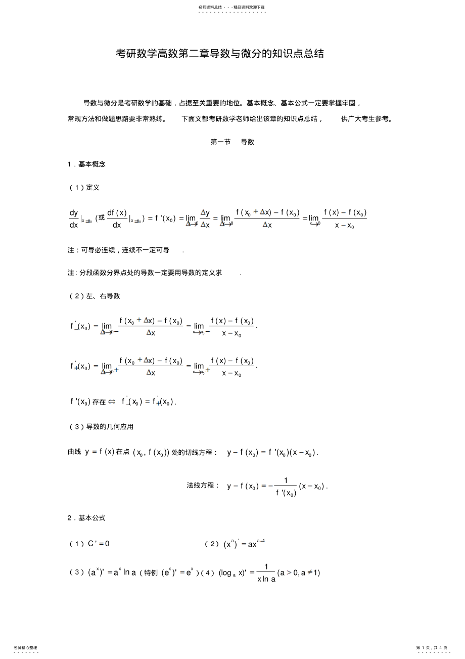 2022年2022年考研数学高数第二章导数与微分的知识点总结 .pdf_第1页