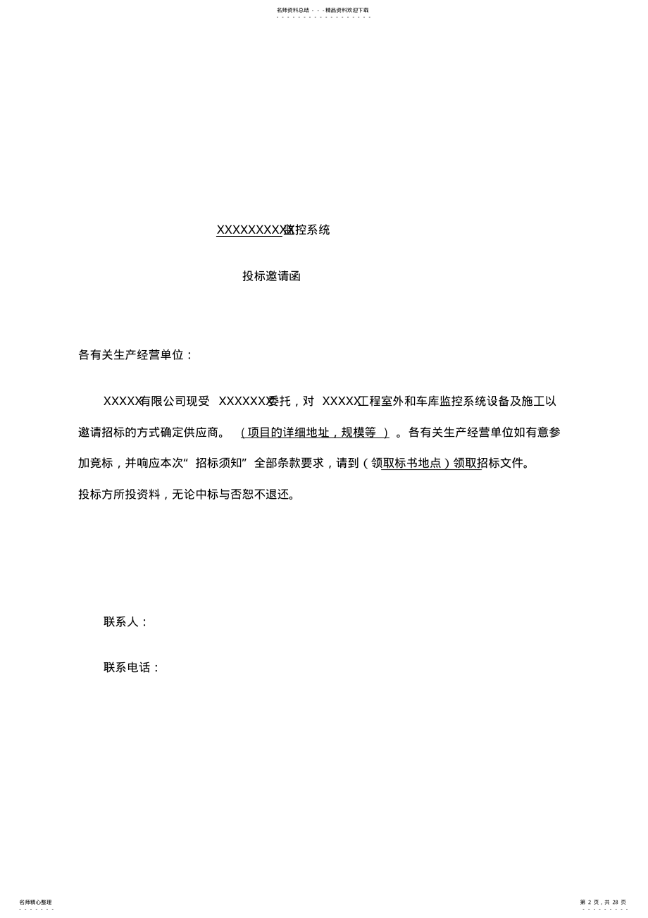 2022年2022年监控招标文件 2.pdf_第2页