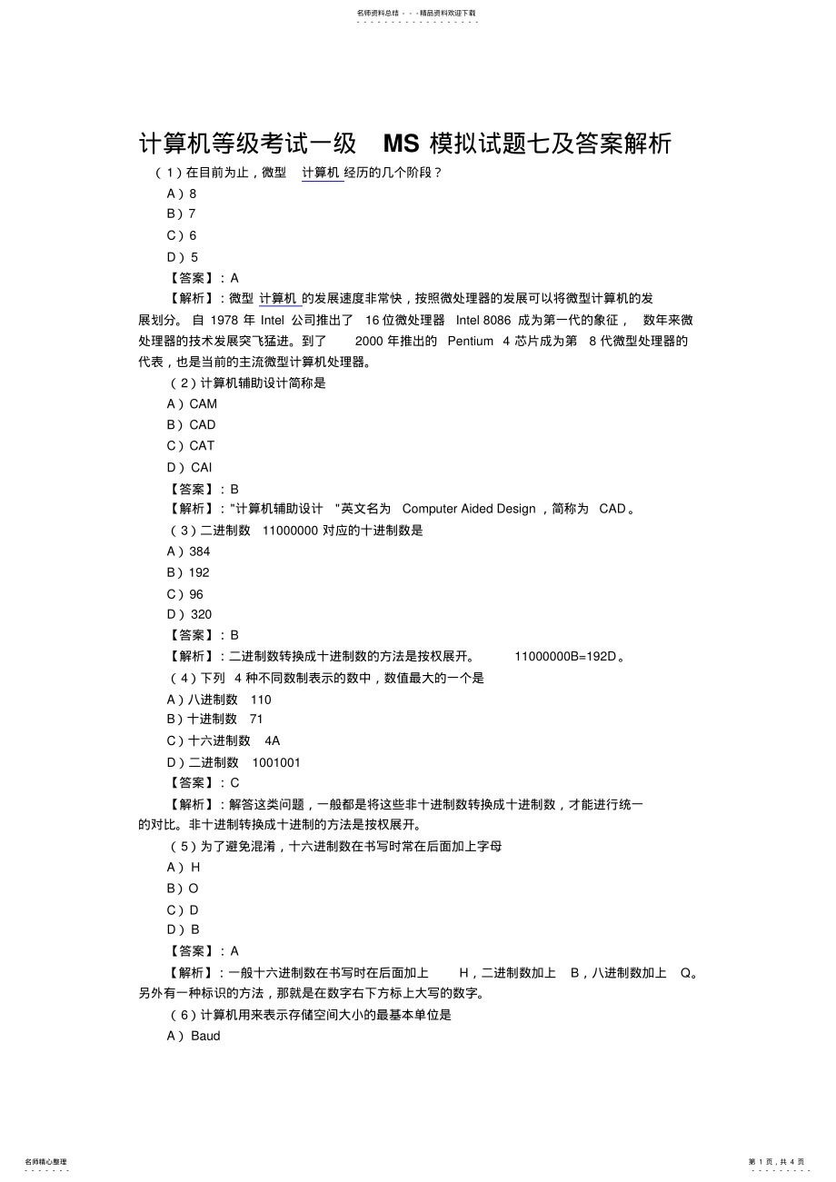 2022年2022年计算机等级考试一级MS模拟试题七及答案解析 .pdf_第1页