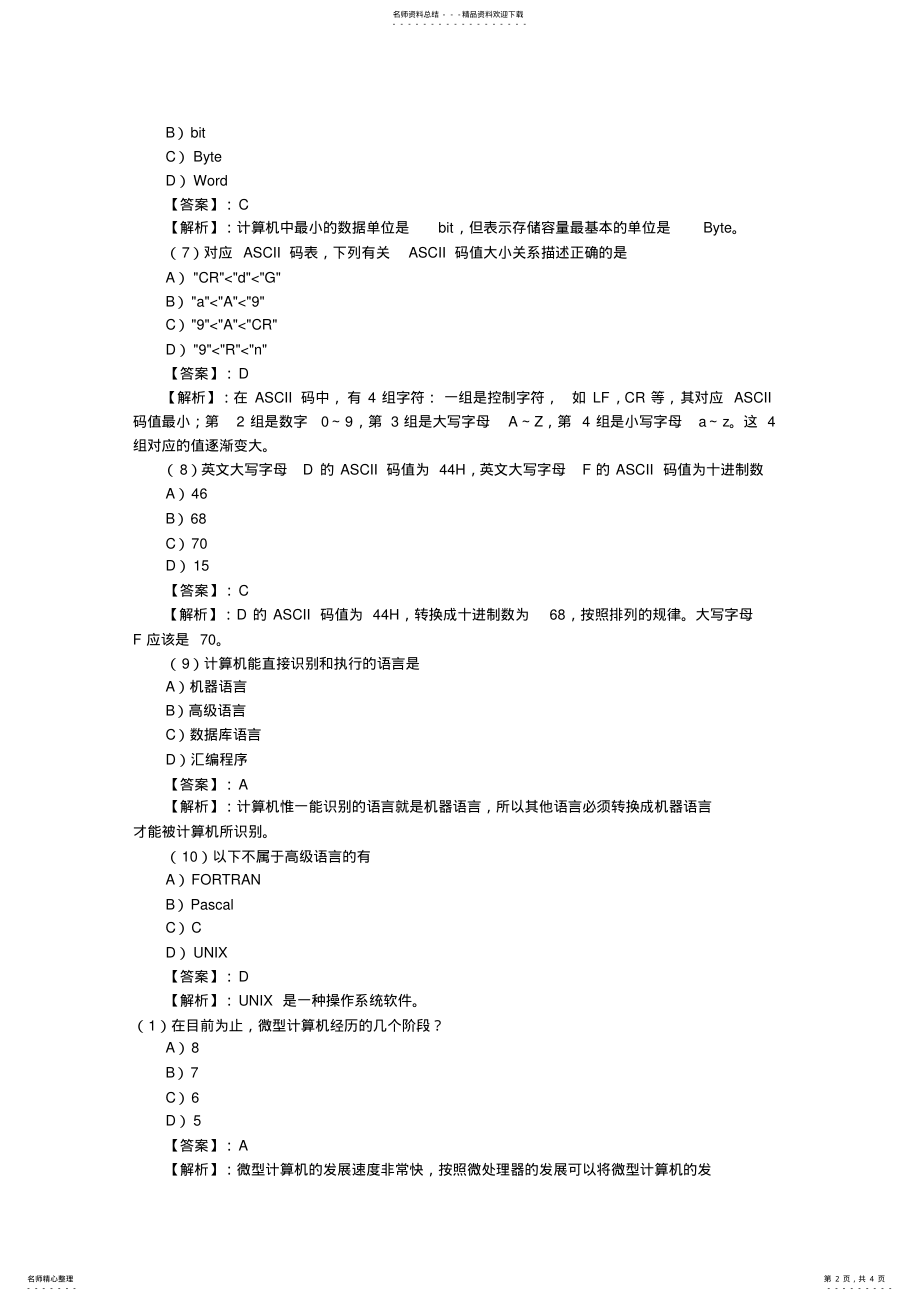 2022年2022年计算机等级考试一级MS模拟试题七及答案解析 .pdf_第2页