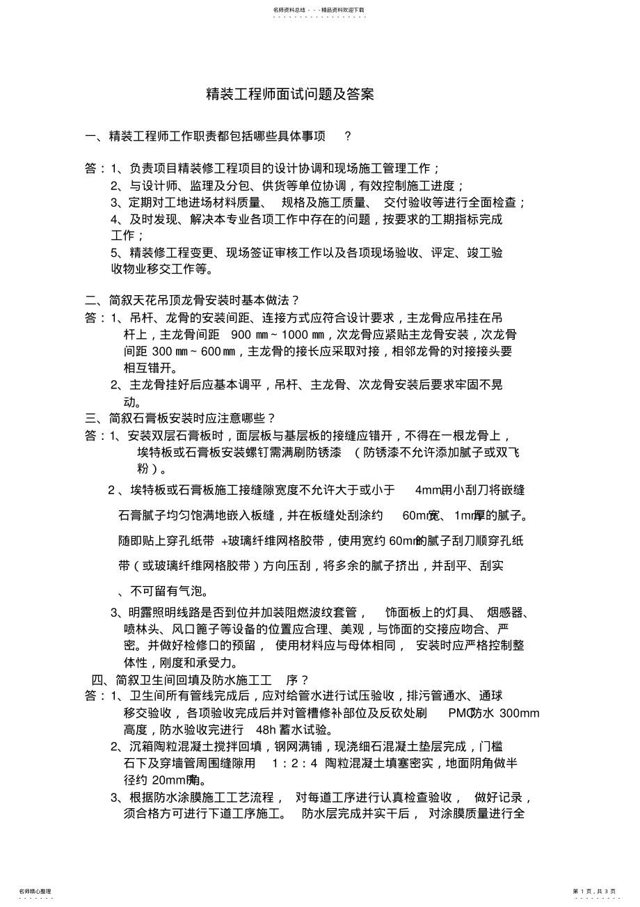 2022年2022年精装工程师面试问题及答案 .pdf_第1页