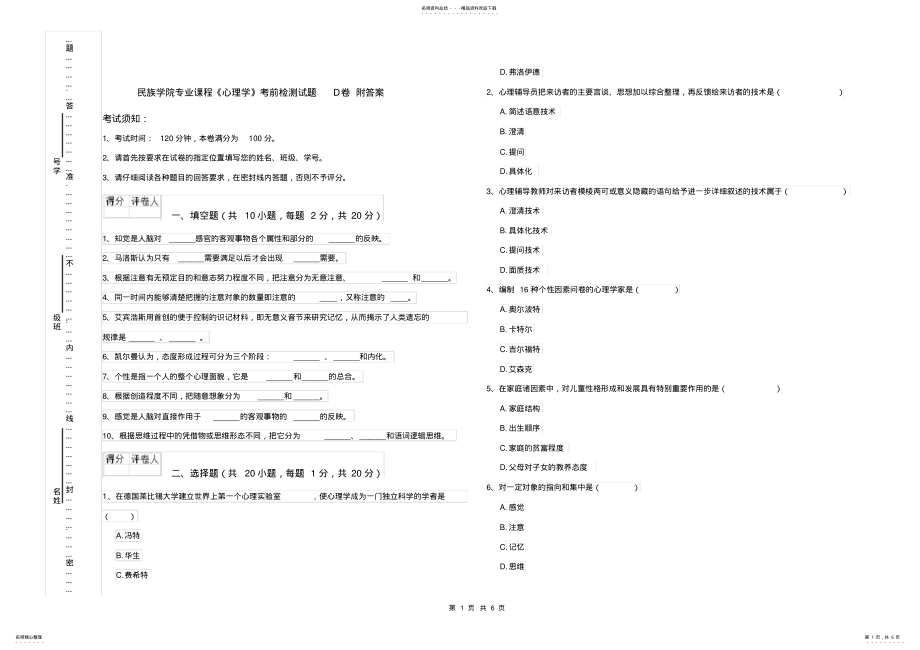 2022年民族学院专业课程《心理学》考前检测试题D卷附答案 .pdf_第1页