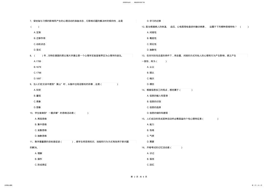 2022年民族学院专业课程《心理学》考前检测试题D卷附答案 .pdf_第2页