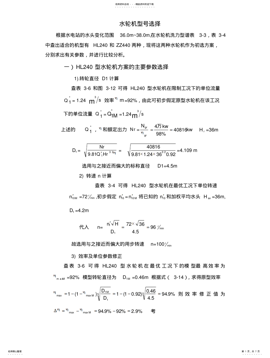 2022年水轮机型号选择 .pdf_第1页