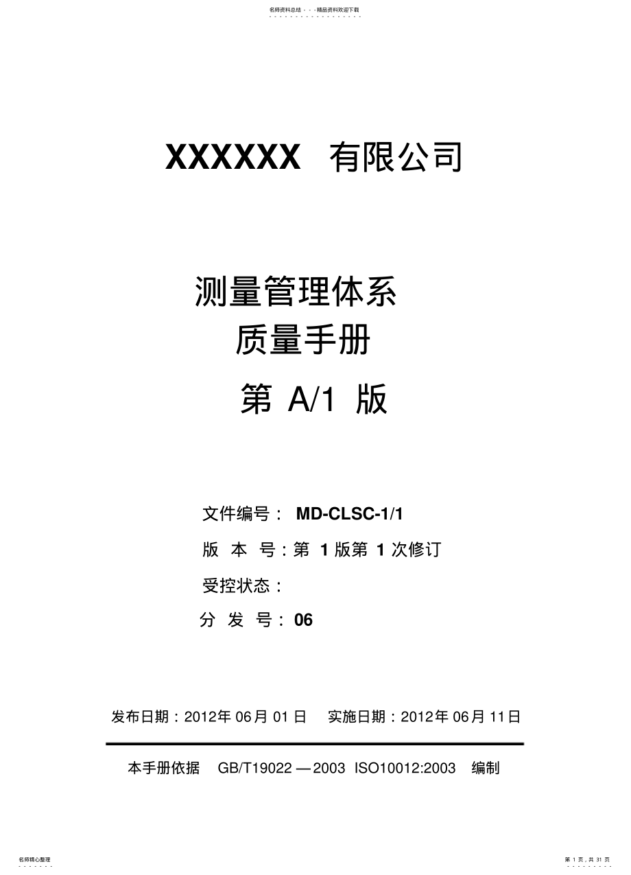 2022年测量管理体系管理手册 .pdf_第1页