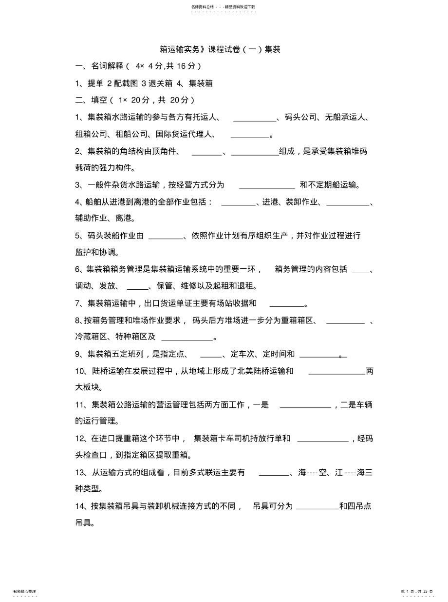 2022年2022年集装箱复习题 .pdf_第1页