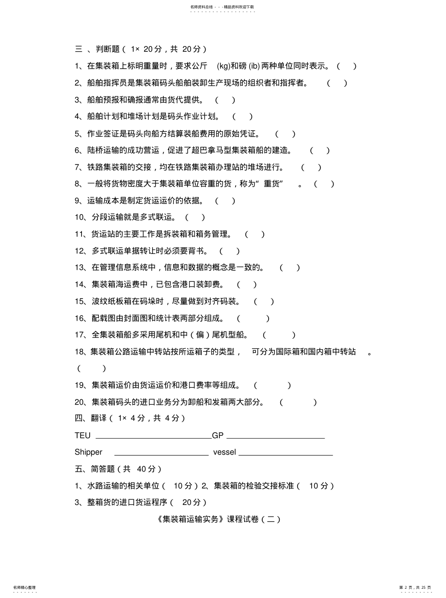 2022年2022年集装箱复习题 .pdf_第2页