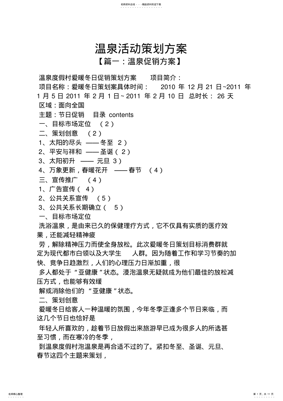 2022年温泉活动策划方案 .pdf_第1页