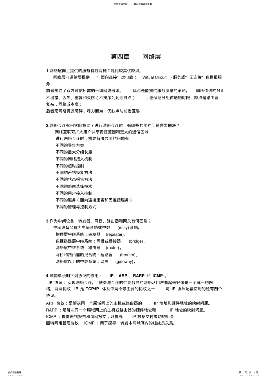 2022年2022年计算机网络课后习题参考答案第四章 .pdf_第1页