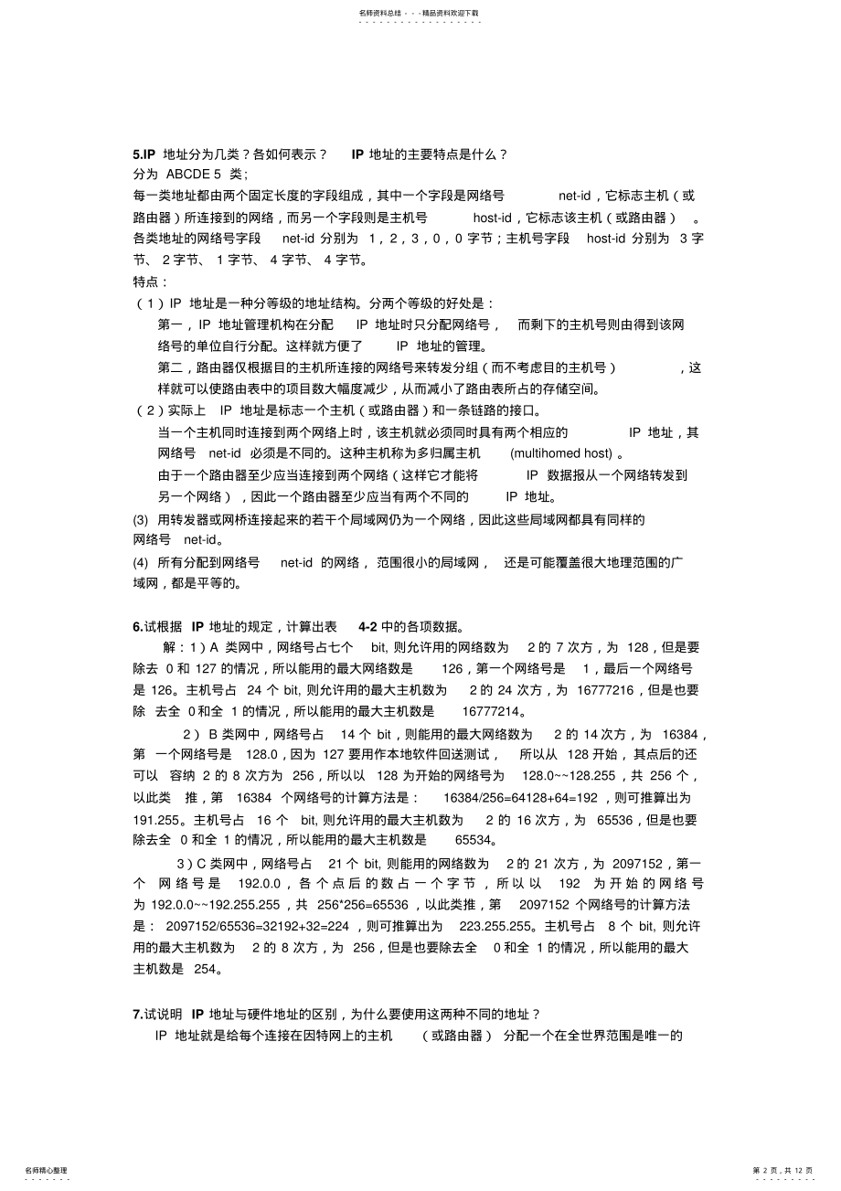 2022年2022年计算机网络课后习题参考答案第四章 .pdf_第2页