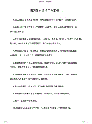 2022年2022年酒店前台收银工作职责 .pdf