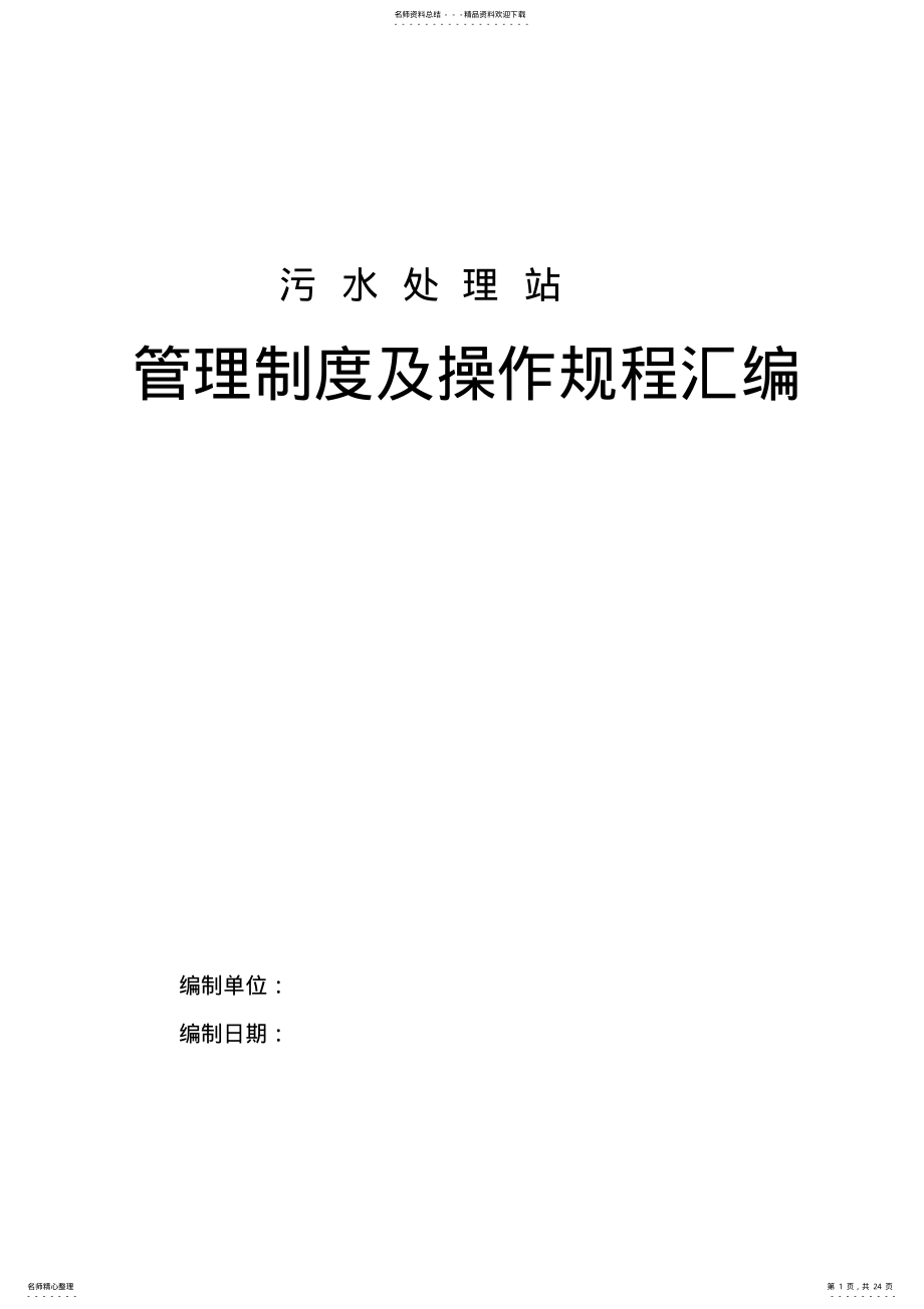 2022年污水处理站-管理制度及操作规程汇编 .pdf_第1页